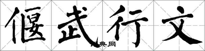 翁闓運偃武行文楷書怎么寫