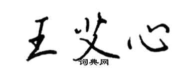 王正良王艾心行書個性簽名怎么寫