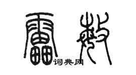 陳墨雷敏篆書個性簽名怎么寫