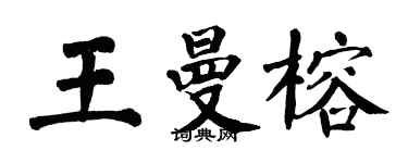 翁闓運王曼榕楷書個性簽名怎么寫