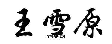 胡問遂王雪原行書個性簽名怎么寫