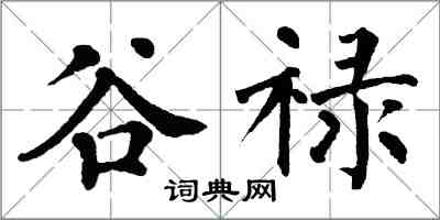 翁闓運穀祿楷書怎么寫