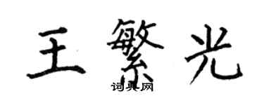 何伯昌王繁光楷書個性簽名怎么寫