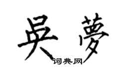 何伯昌吳夢楷書個性簽名怎么寫