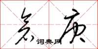 梁錦英倉庚草書怎么寫