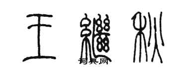 陳墨王繼秋篆書個性簽名怎么寫
