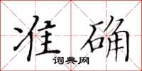 黃華生準確楷書怎么寫