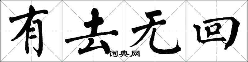 翁闓運有去無回楷書怎么寫