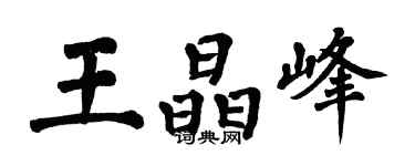 翁闓運王晶峰楷書個性簽名怎么寫