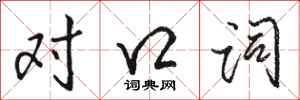 駱恆光對口詞行書怎么寫