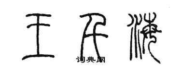 陳墨王千海篆書個性簽名怎么寫