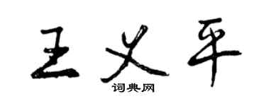 曾慶福王義平行書個性簽名怎么寫