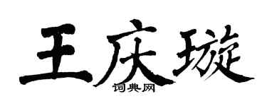 翁闓運王慶璇楷書個性簽名怎么寫