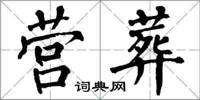 翁闓運營葬楷書怎么寫