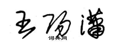 朱錫榮王陽瀟草書個性簽名怎么寫