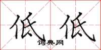 田英章低低楷書怎么寫