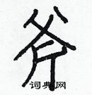 白克儉寫的硬筆楷書斧