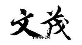 胡問遂文茂行書個性簽名怎么寫