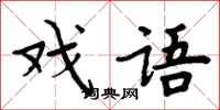 周炳元戲語楷書怎么寫