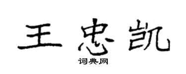 袁強王忠凱楷書個性簽名怎么寫
