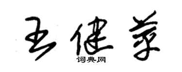朱錫榮王健苹草書個性簽名怎么寫