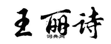 胡問遂王麗詩行書個性簽名怎么寫