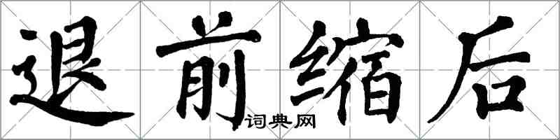 翁闓運退前縮後楷書怎么寫