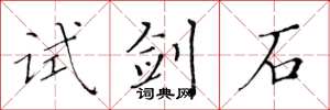 黃華生試劍石楷書怎么寫