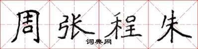 侯登峰周張程朱楷書怎么寫