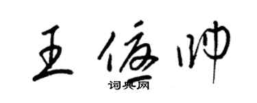 梁錦英王優帥草書個性簽名怎么寫