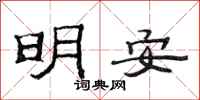 范連陞明安隸書怎么寫