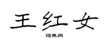 袁強王紅女楷書個性簽名怎么寫