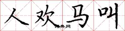 丁謙人歡馬叫楷書怎么寫
