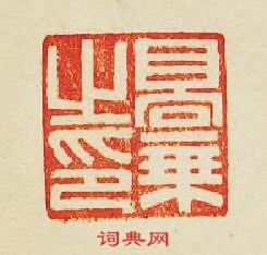 集古印譜的篆刻印章高乘之印