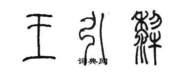 陳墨王引犁篆書個性簽名怎么寫