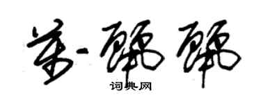 朱錫榮萬麗麗草書個性簽名怎么寫