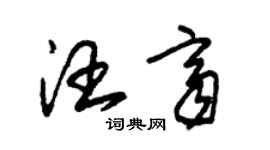 朱錫榮汪齊草書個性簽名怎么寫