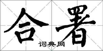 翁闓運合署楷書怎么寫