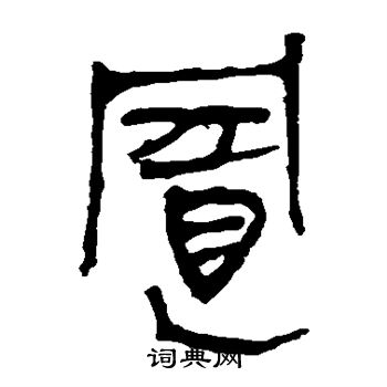 馬王堆帛書寫的置