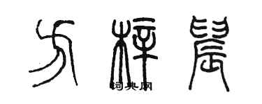 陳墨方梓晨篆書個性簽名怎么寫