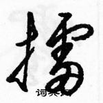 駱恆光寫的硬筆草書擂