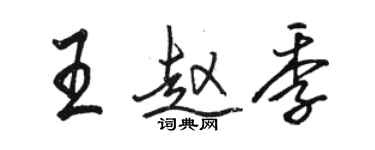 駱恆光王趙季行書個性簽名怎么寫