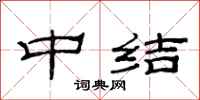 范連陞中結隸書怎么寫
