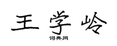 袁強王學嶺楷書個性簽名怎么寫