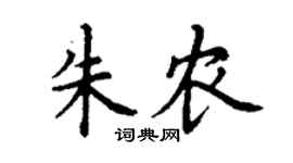 丁謙朱農楷書個性簽名怎么寫