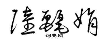 曾慶福陸麗娟草書個性簽名怎么寫