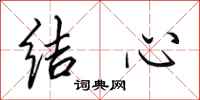 田英章結心行書怎么寫