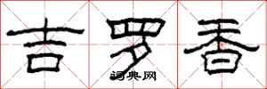 柯春海吉羅香隸書怎么寫