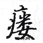 駱恆光寫的硬筆楷書瘺