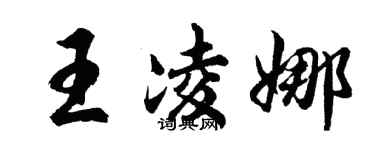 胡問遂王凌娜行書個性簽名怎么寫